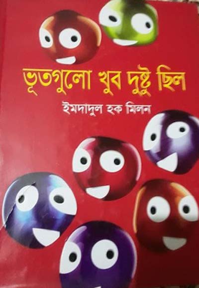 Bhut Gulo Khub Dusto Chilo Imdadul Haq Milon