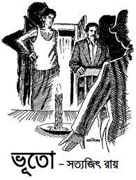 Bhuto By Satyajit Ray