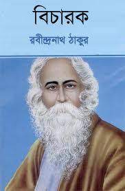Bicharok By Rabindranath Tagore