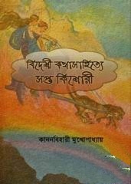 Bideshi Kathasahitye Sapta Kishari By Kananbihari Mukhopadhyay