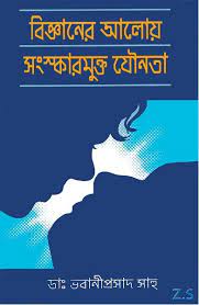 Bigganer Aloy Songskarmukto Jounota By D. Bhabaniprasad Sahu