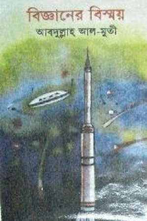 Bigganer Bissoy by Albdullah Al Muti