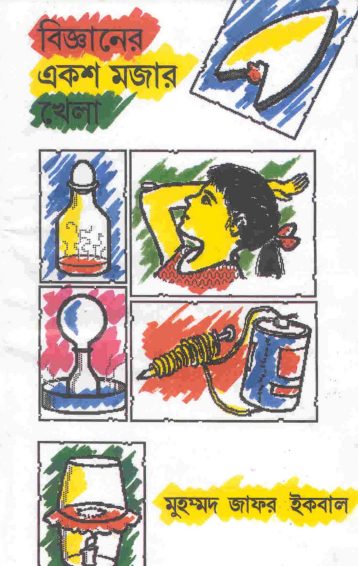 Bigyaner Eksho Mojar Khela by Muhammed Zafar Iqbal