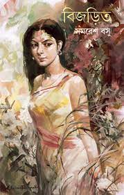 Bijarita By Samaresh Basu