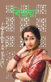 Bijoya By Sarat Chandra Chattopadhyay