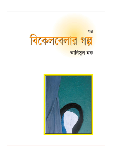 Bikel Belar Golpo by Anisul Haque