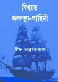 Bikhyato Jolodasyu Kahini By Biru Chattopadhyay