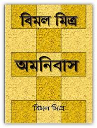 Bimal Mitra Omnibas By Bimal Mitra