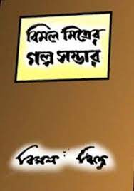 Bimal Mitrer Galpo Sambhar