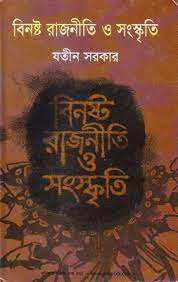 Binishto Rajniti O Songshkriti By Jatin Sarkar