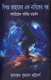 Bipanna Jahajer Ek Nabiker Golpo By Buddhadeb Bhattacharjee