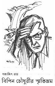 Bipin Choudhurir Smritibhram by Satyajit Ray