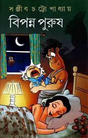 Biponno Purush by Sanjib Chattopadhyay