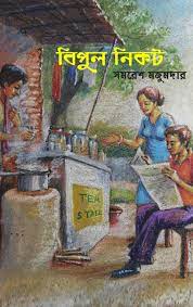 Bipul Nikot By Samaresh Majumdar