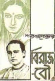 Biraj Bou By Sarat Chandra Chattopadhyay