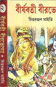Birjabati Birbhogya By Chittaranjan Maity