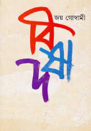 Bishad By Joy Goswami