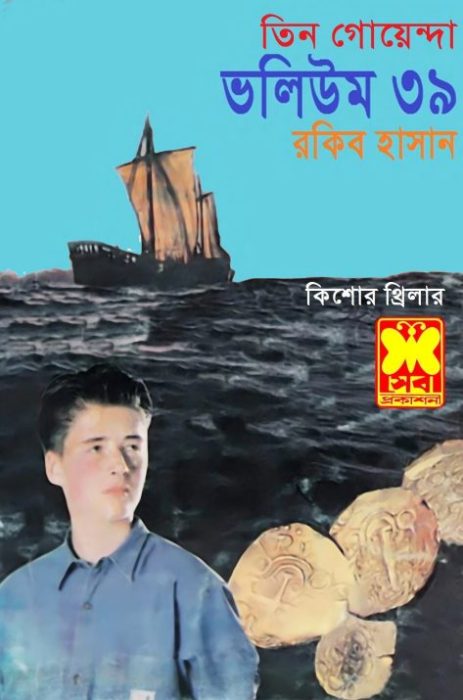 Bisher Bhoy, Jalodassur Mohor, Chander Chaya- Vol-39