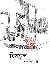 Bishful by Satyajit Ray