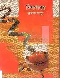 Bishpathar by Rupak Saha