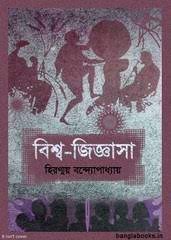 Bishwa Jigyasa By Hiranmoy Bandyopadhyay