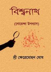 Bishwanath By Khetramohan Ghosh