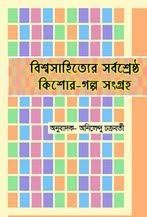 Bishwasahityer Sarbashrstha Kishor Golpo Sangaha By Anilendu Chakraborty