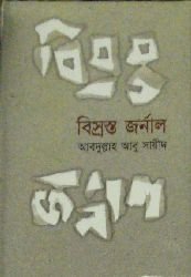 Bisrosto Jarnal by Abdullah Abu Sayeed