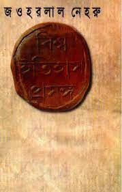 Bissho Itihash Prosonggo By Jawaharlal Nehru