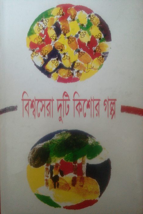 Biswa Sera Duti Kishor Golpo By Ahmed Mazher