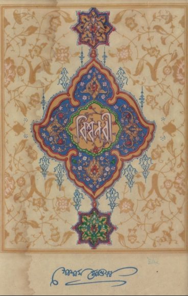 Biswanabi By Golam Mostofa