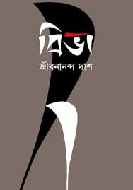 Biva By Jibanananda Das