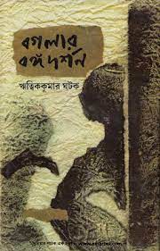 Boglar Bonggo Dorshon By Ritwik Kumar Ghatak