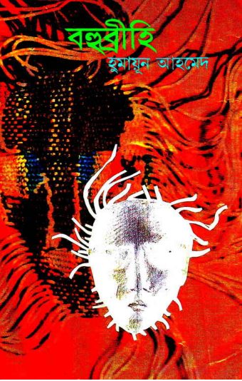 Bohubrihi by Humayun Ahmed