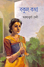 Bokul Khotha By Ashapurna Devi