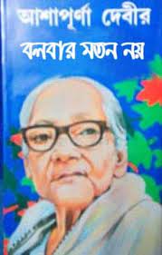 Bolber Moto Noi By Ashapurna Devi