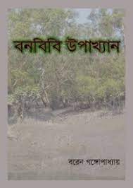 Bonbibi Upakhyan By Boren Gangopadhyay