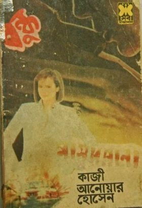 Bondhu (Masud Rana-125)