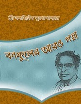 Bonophuler Aaro Golpo by Balai Chand Mukhopadhyay