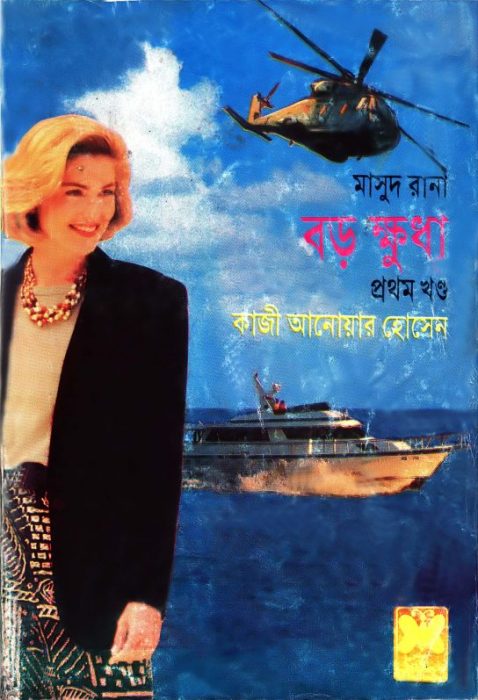 Boro Khudha- [227-228]