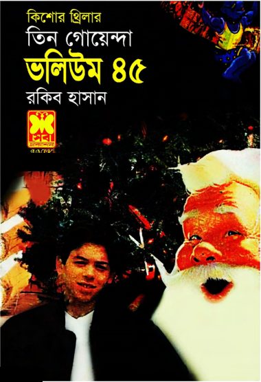 Borodiner Chuti, Biral Udhau, Takar Khela- Vol-45