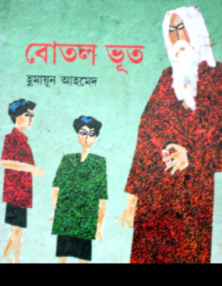 Botol Bhut by Humayun Ahmed