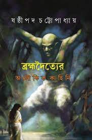 Bramhadoitter Ekadosh kahini by Sasthipada Chattopadhyay
