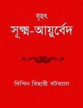 Brihat Sukshma Ayurveda By Bipin Bihari Batabyal