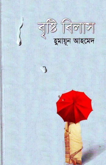 Brishti Bilash By Humayun Ahmed