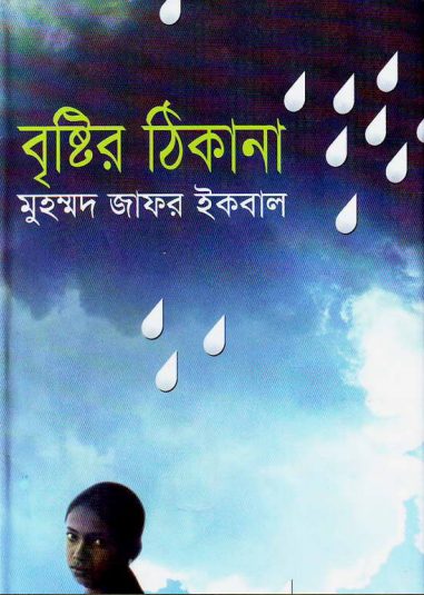 Brishtir Thikana by Muhammed Zafar Iqbal