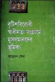 Britishbirodhi Swadhinata Sangrame Musalmander Bhumika by Satyen Sen