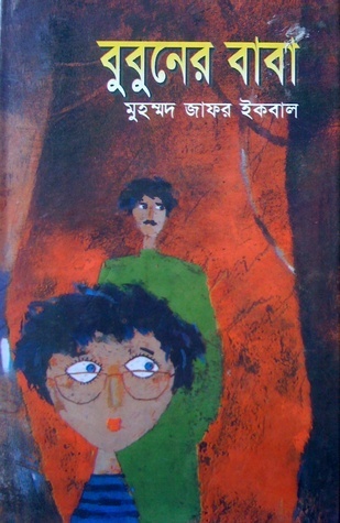 Bubuner Baba by Muhammad Zafar Iqbal