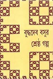 Buddhadeb Basur Shreshtha Galpo [Ed. 1] by Buddhadeb Bosu