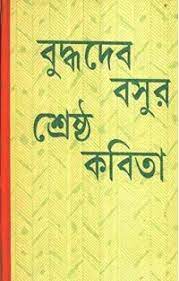 Buddhadeb Basur Shreshtha-kabita by Buddhadeb Bosu